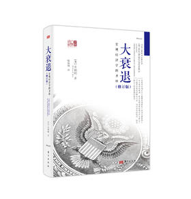 《大衰退：宏观经济学的圣杯》