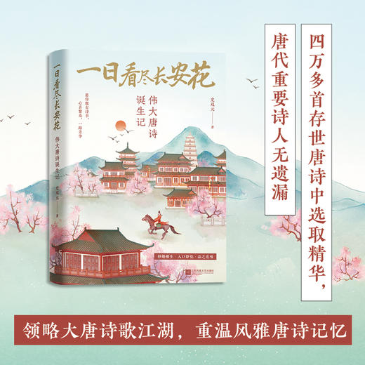 一日看尽长安花：伟大唐诗诞生记(史双元) 商品图1