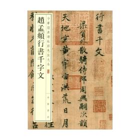 赵孟頫行书千字文 中华书局编辑部 编著 社会科学