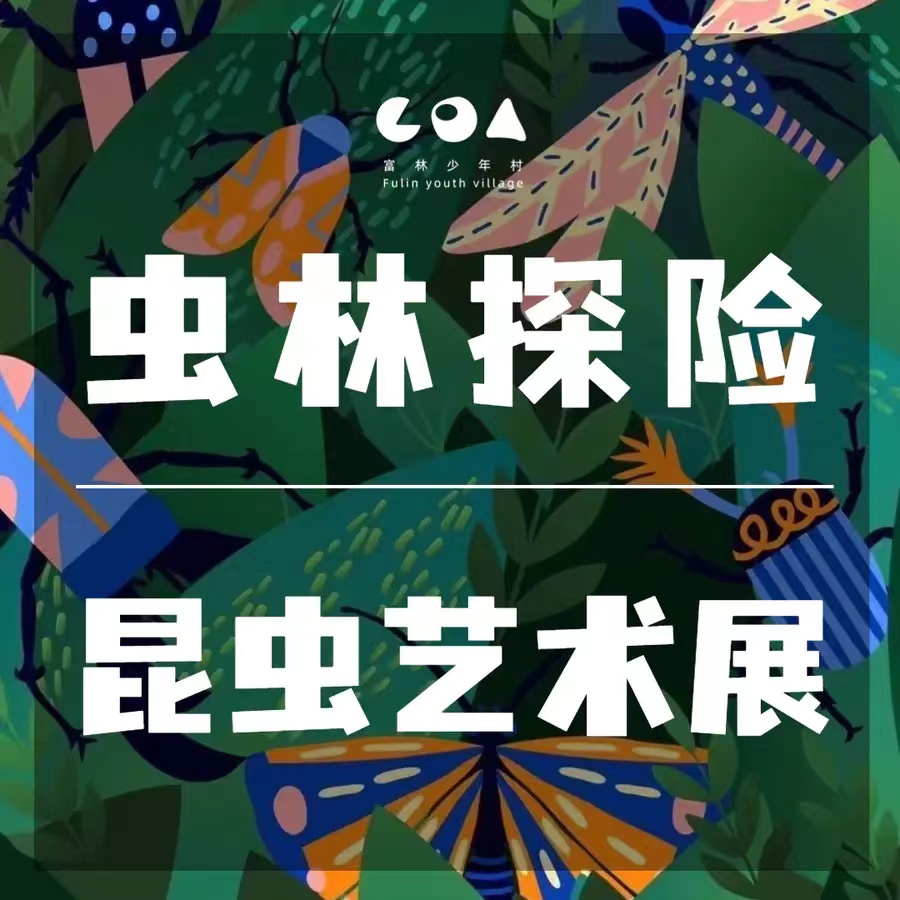 【优惠票有效期至2023.11.30】“虫林探险”昆虫艺术展门票