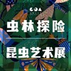 【优惠票有效期至2023.11.30】“虫林探险”昆虫艺术展门票 商品缩略图0