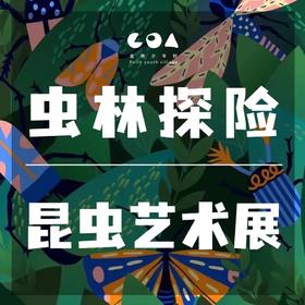 【优惠票有效期至2023.11.30】“虫林探险”昆虫艺术展门票