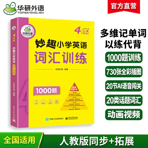 2025秋 妙趣小学英语123456年级词汇训练1000题全套 全国通用版同步一二三四五六年级 华研外语剑桥KET/PET/托福/小升初系列 商品图4