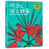 《果壳给孩子的自然课》6册 | 用大自然的智慧成就更聪明的孩子 商品缩略图5