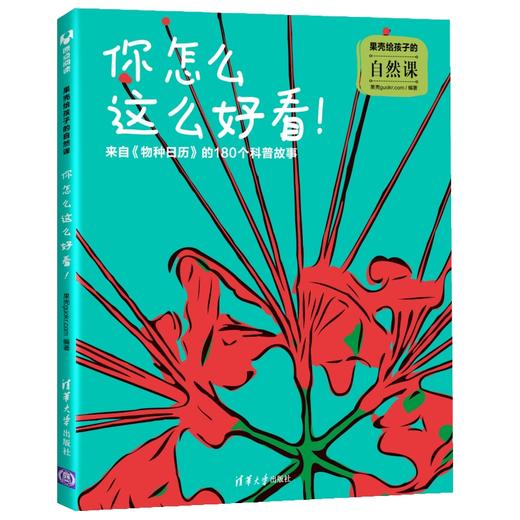 《果壳给孩子的自然课》6册 | 用大自然的智慧成就更聪明的孩子 商品图5
