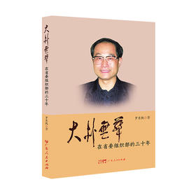 大朴无华--在省委组织部的30年（第四版）