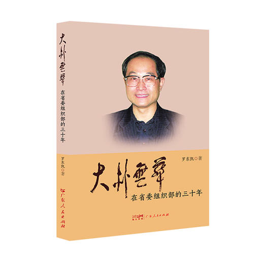 大朴无华--在省委组织部的30年（第四版） 商品图0