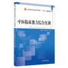 【出版社直销】中医临床能力综合实训（全国中医药行业高等教育十四五创新教材）李明 王琳 著  中国中医药出版社 书籍 商品缩略图1