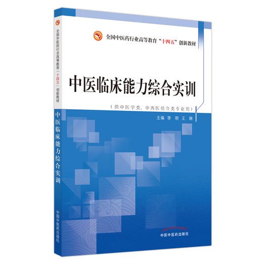 【出版社直销】中医临床能力综合实训（全国中医药行业高等教育十四五创新教材）李明 王琳 著  中国中医药出版社 书籍 商品图1