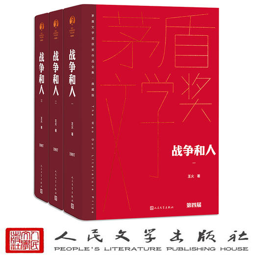 战争和人（全三册 茅盾文学获奖作品全集 精装典藏版）(王火) 商品图1