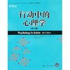行动中的心理学（第八版）（心理学译丛·教材系列） 商品缩略图0