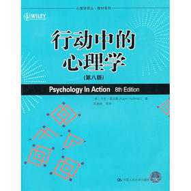 行动中的心理学（第八版）（心理学译丛·教材系列）