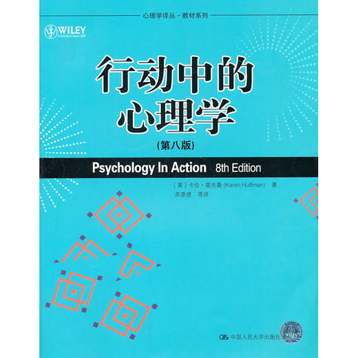 行动中的心理学（第八版）（心理学译丛·教材系列） 商品图0