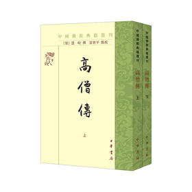 高僧传（中国佛教典籍选刊·全2册）(慧皎 撰)