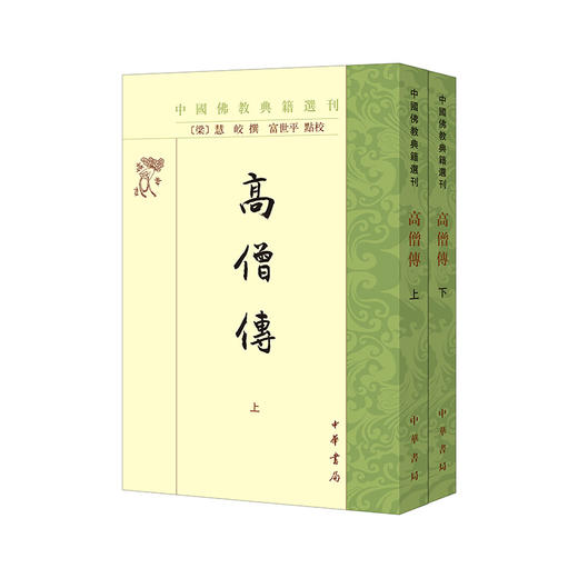 高僧传（中国佛教典籍选刊·全2册）(慧皎 撰) 商品图0