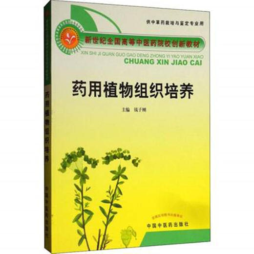 【出版社直销】药用植物组织培养 新世纪全国高等中医药院校创新教材 钱子刚 主编 中国中医药出版社 商品图1