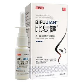 比复健,β-葡聚糖液体敷料 【20ml*1瓶】吉林邦安宝