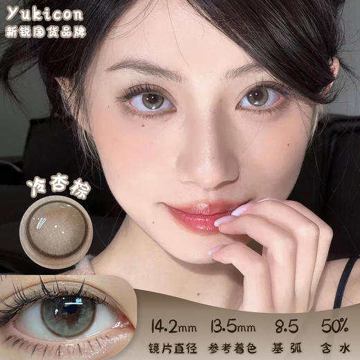 Yukicon 冷杏棕 日抛10片 直径14.2 参考着色13.5  基弧8.5 含水50% 新锐国货 商品图0