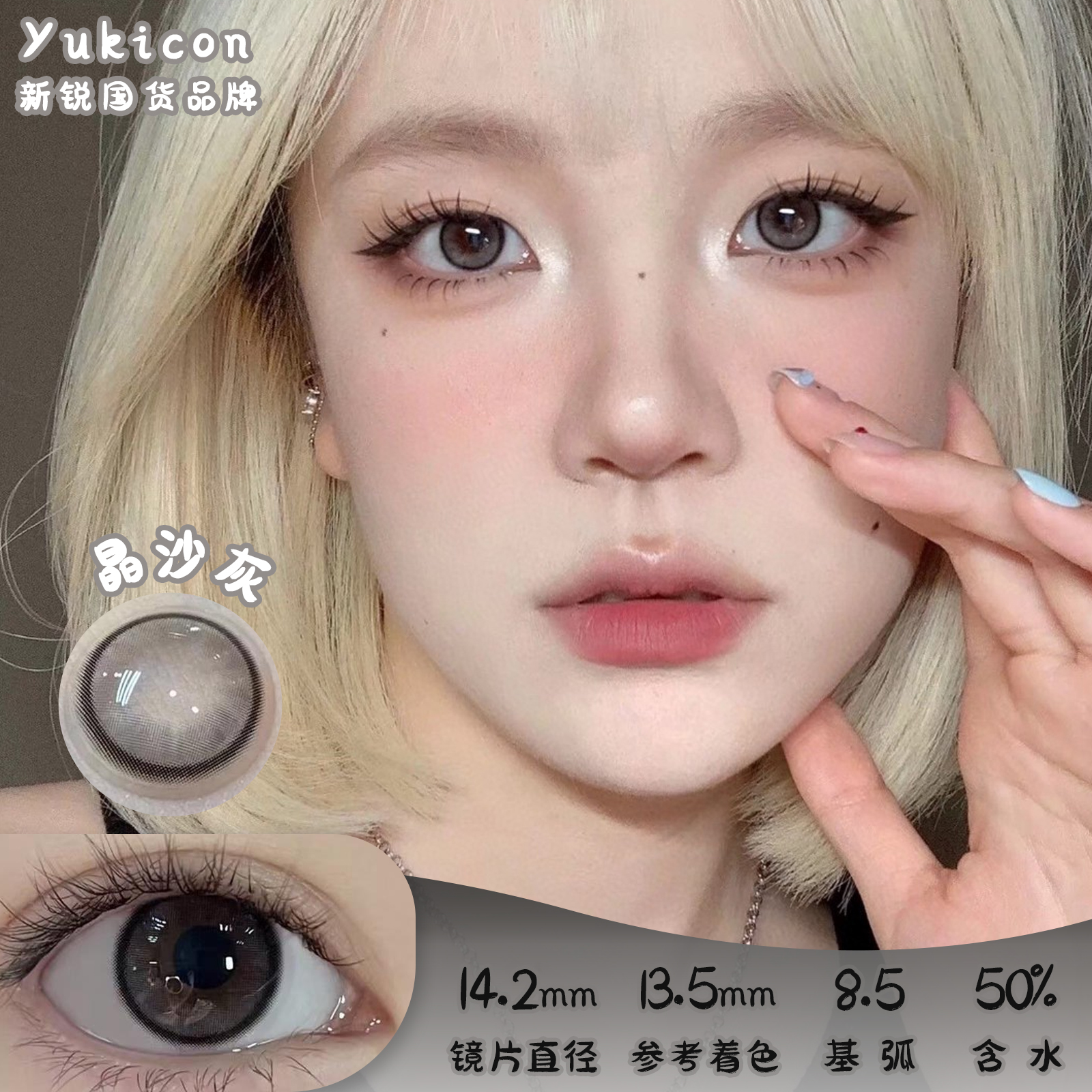 Yukicon 晶沙灰【蒲言延同款】 日抛10片 直径14.2 参考着色13.5  基弧8.5 含水50% 新锐国货
