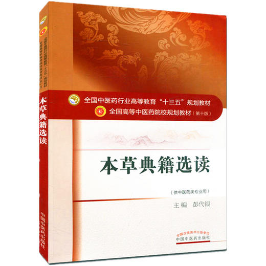 全国中医药行业高等教育“十三五”规划教材——本草典籍选读【彭代银】 商品图4