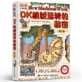 DK机械运转的秘密 修订版  儿童趣味百科 DK机械 动物园大逃亡  电子工业出版社