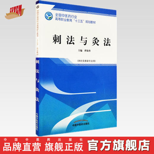 【出版社直销】刺法与灸法  曹银香 著全国中医药行业高等职业教育十三五规划教材 针灸推拿专业用大专中专教科书中国中医药出版社 商品图0