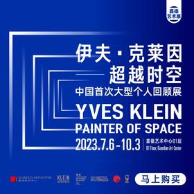嘉德展览丨伊夫·克莱因-超越时空
