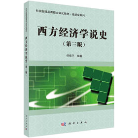 西方经济学说史（第三版）/任保平
