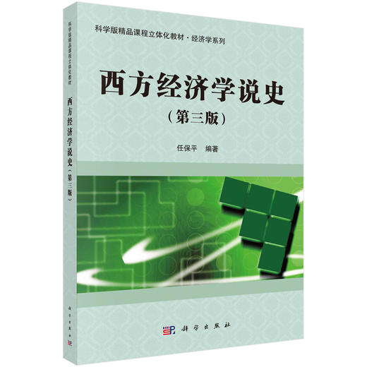 西方经济学说史（第三版）/任保平 商品图0