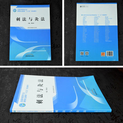 【出版社直销】刺法与灸法  曹银香 著全国中医药行业高等职业教育十三五规划教材 针灸推拿专业用大专中专教科书中国中医药出版社 商品图3