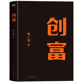 创富 李一舟 著 管理