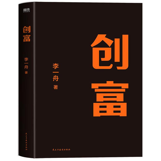 创富 李一舟 著 管理 商品图0