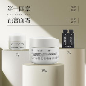 新品 第十四章预言/轻韵面霜 3g/7g/14g/30g/70g(临期特惠)