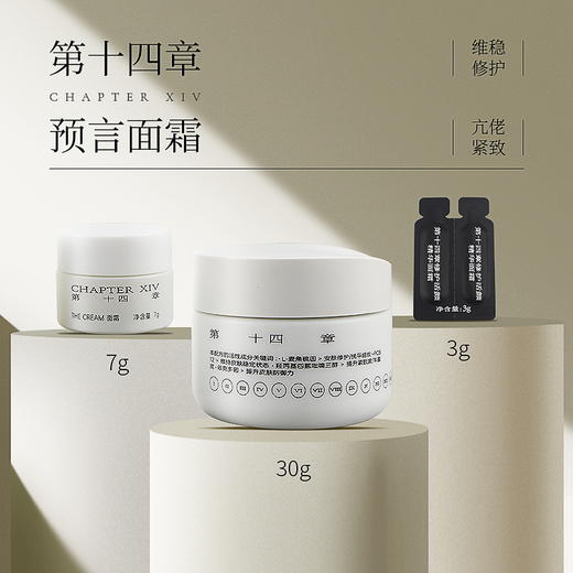 新品 第十四章预言/轻韵面霜 3g/7g/14g/30g/70g(临期特惠) 商品图0