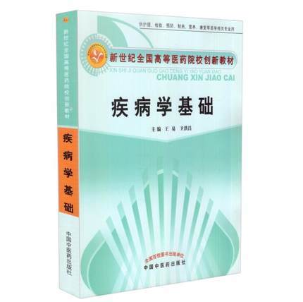 【出版社直销】疾病学基础 王易 卫洪昌 主编 新世纪全国高等医药院校创新教材 中国中医药出版社 商品图1