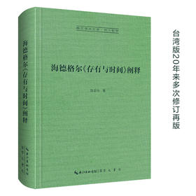 海德格尔《存有与时间》阐释-崇文学术文库·西方哲学03