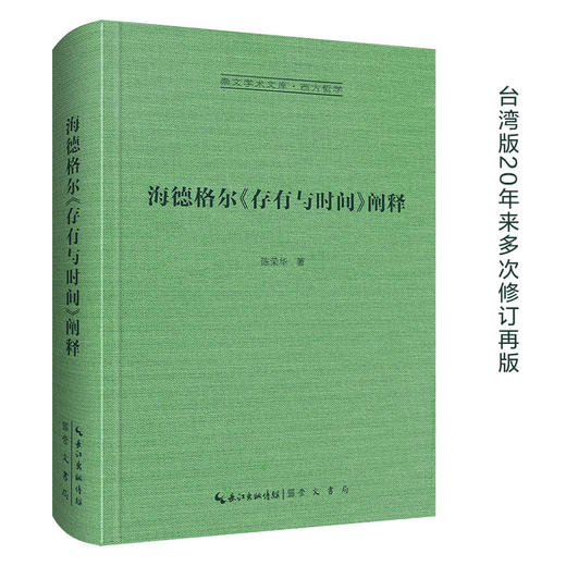 海德格尔《存有与时间》阐释-崇文学术文库·西方哲学03 商品图0