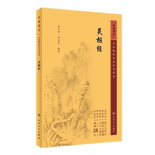 新版2册 黄帝内经素问灵枢经中医临床应用必读基础理论四大经典名著之一全集正版皇帝内经原著原文人民卫生出版社中医古籍搭伤寒论 商品图2