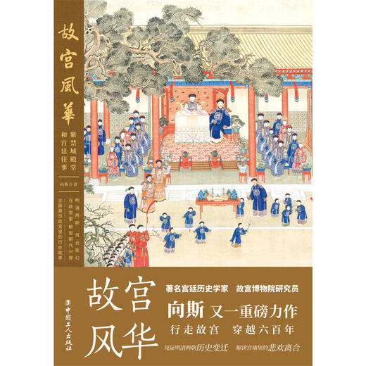 故宫风华: 紫禁城殿堂和宫廷往事 向斯 中国工人出版社 商品图1