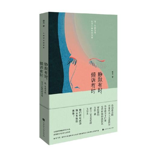 静默有时 倾诉有时 黎戈 著 文学 商品图1