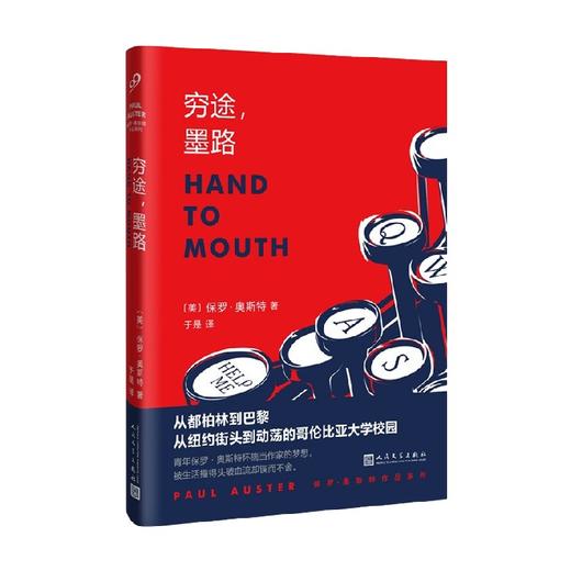 保罗 奥斯特作品系列  穷途 墨路 精装 保罗·奥斯特 著 文学 商品图3