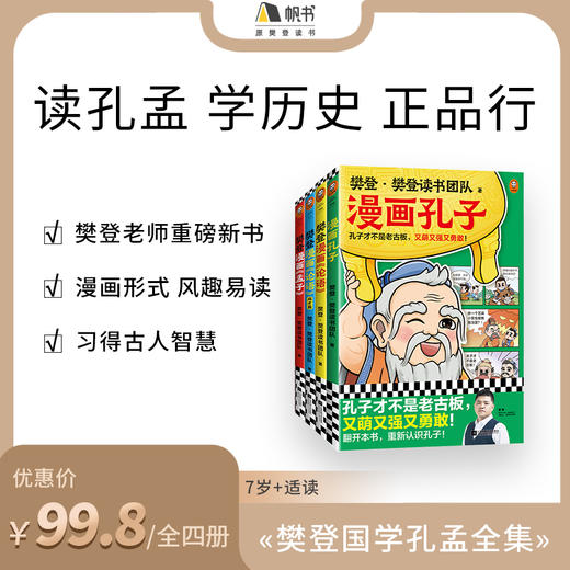 樊登漫画孔孟全集（全4册）【私域专属】 商品图0