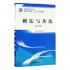 【出版社直销】刺法与灸法  曹银香 著全国中医药行业高等职业教育十三五规划教材 针灸推拿专业用大专中专教科书中国中医药出版社 商品缩略图4