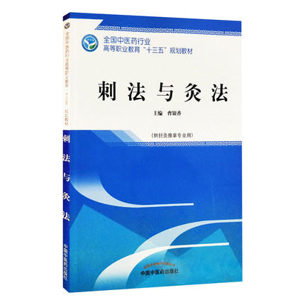 【出版社直销】刺法与灸法  曹银香 著全国中医药行业高等职业教育十三五规划教材 针灸推拿专业用大专中专教科书中国中医药出版社 商品图4