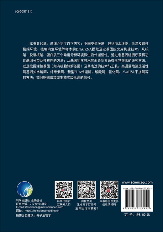 生命科学实验指南/宏基因组文库构建/宏基因组测序/基因组学/环境DNA、RNA样本提取/高通量筛选技术 商品图2