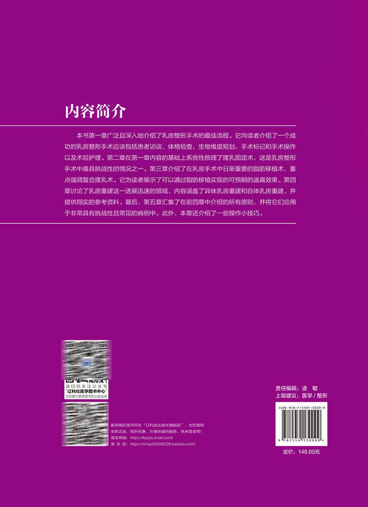 乳房整形 乳房填充调整及重建的综合评估及整形 吕青 谭秋雯主译 整形外科学手术操作 脂肪移植术乳房再造术 辽宁科学技术出版社 商品图4