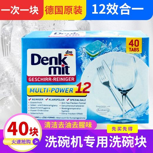 【中欧班列精选】德国进口dm denkmit洗碗块粉洗碗机洗涤亮碟剂清洗 40块/盒 商品图0