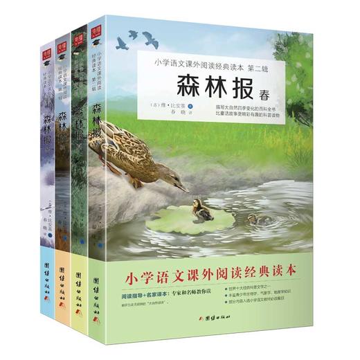 3折！《森林报》小学生课外阅读经典读本 商品图0