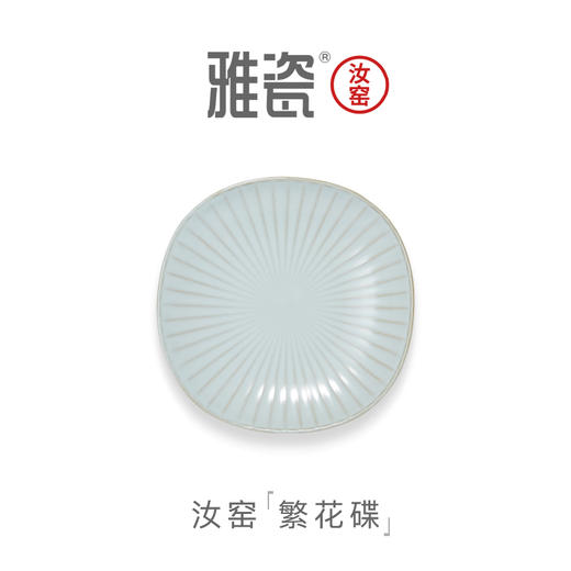 汝窑繁花碟 商品图0