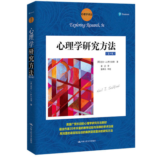 心理学研究方法（第9版）（心理学译丛·教材系列） 商品图0